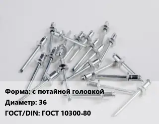 Заклепка с потайной головкой 36 ГОСТ: ГОСТ 10300-80